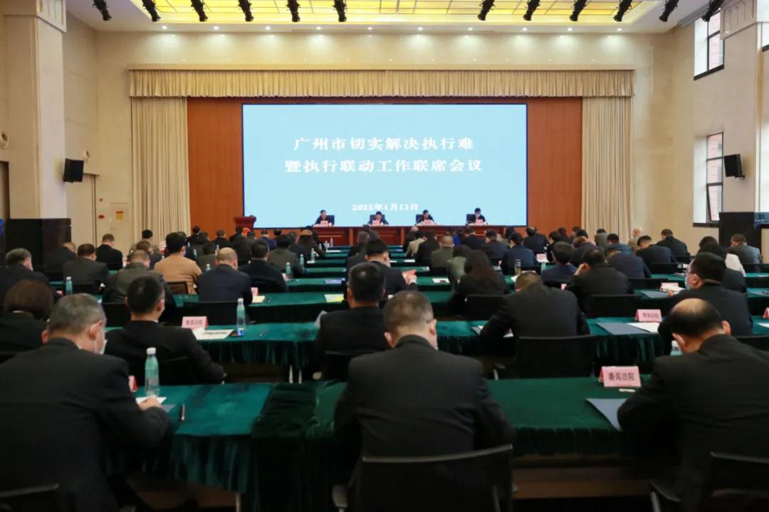 广州市切实解决执行难暨执行联动工作联席会议在市法院召开