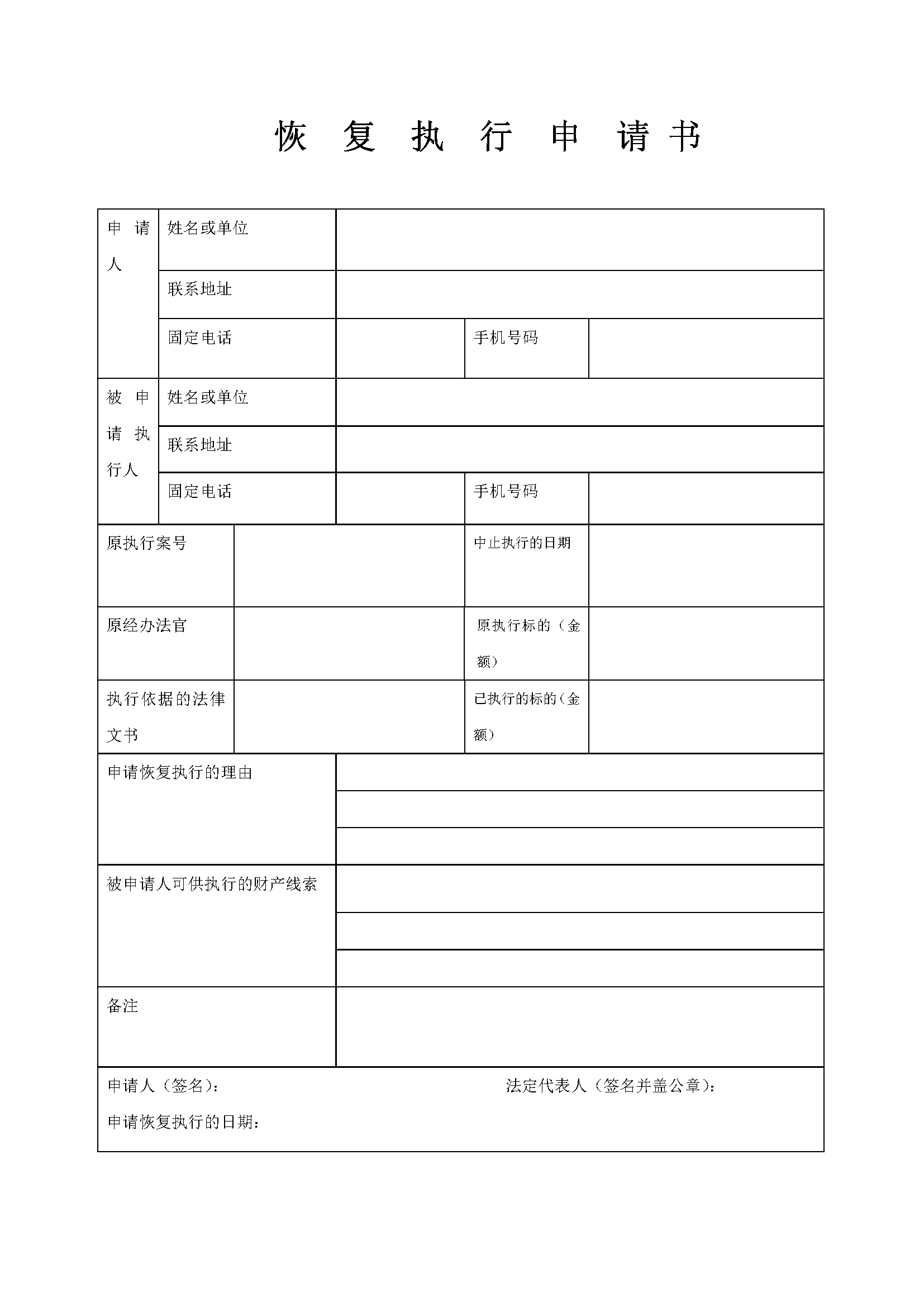 恢复执行申请书(模版)_页面_1.png